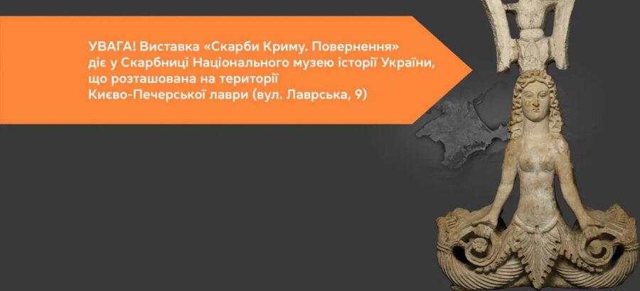Скарби Криму. Повернення