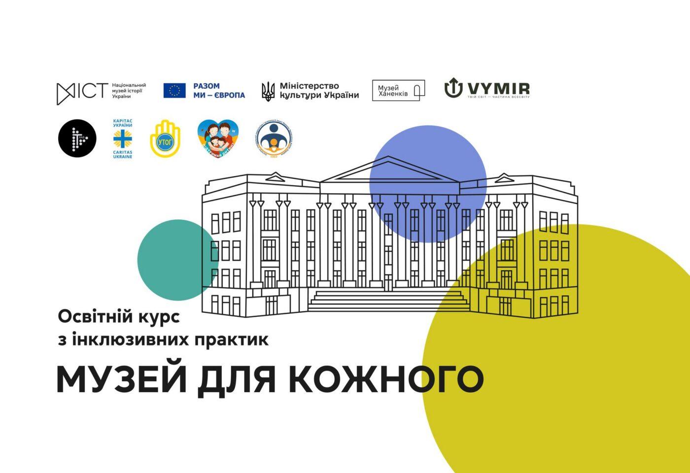 Освітній проєкт із інклюзивних практик «Музей для кожного»