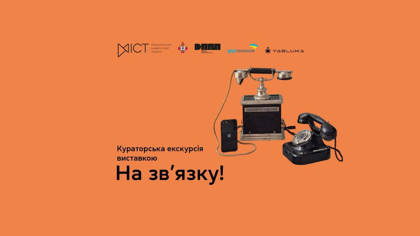 Екскурсія виставкою «На зв’язку!»