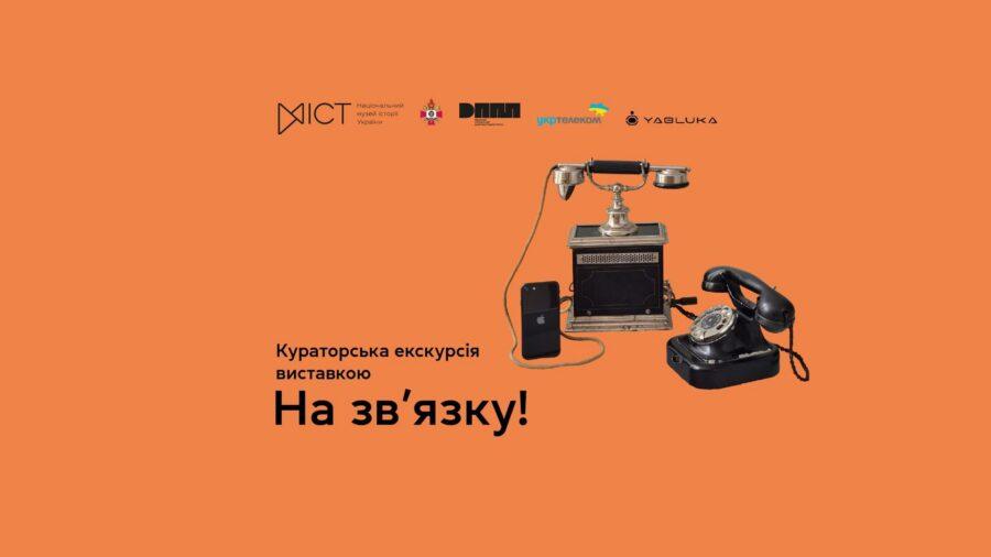 Екскурсія виставкою «На зв’язку!»